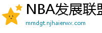 NBA发展联盟